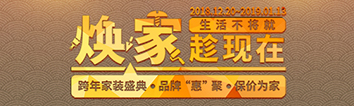 跨年家裝盛典啟動會 || 2019，我們依然不將就