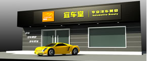 合肥汽車美容店裝修設(shè)計 